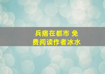 兵痞在都市 免费阅读作者冰水